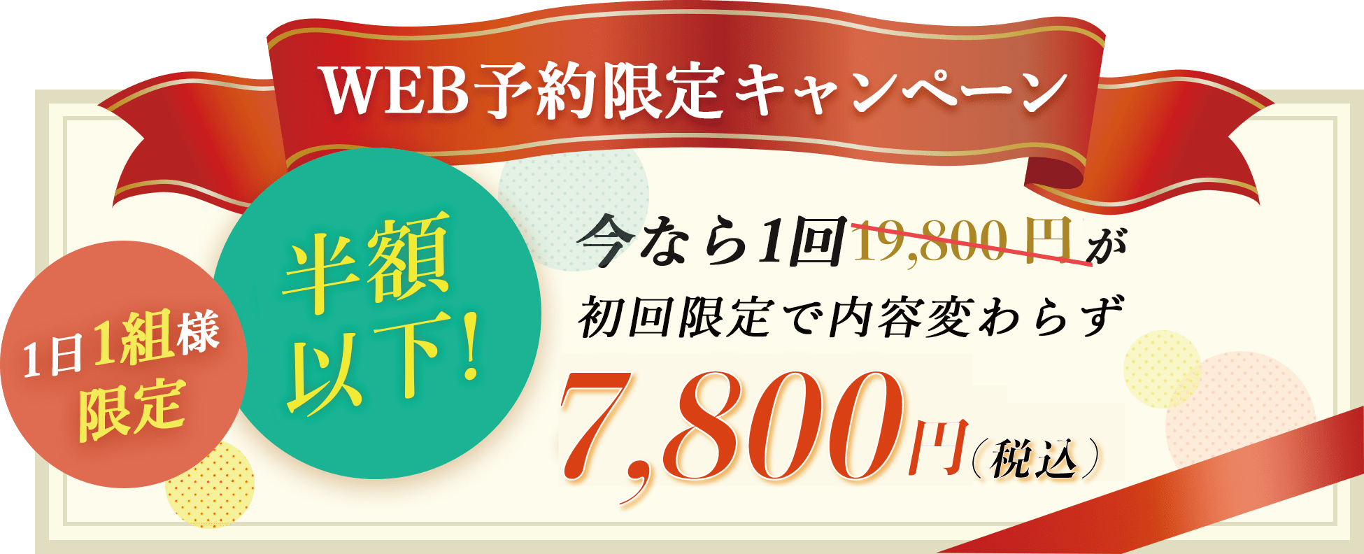 【WEB予約限定キャンペーン】今なら1回15,000円が、初回限定で内容変わらず5,000円 (税別)