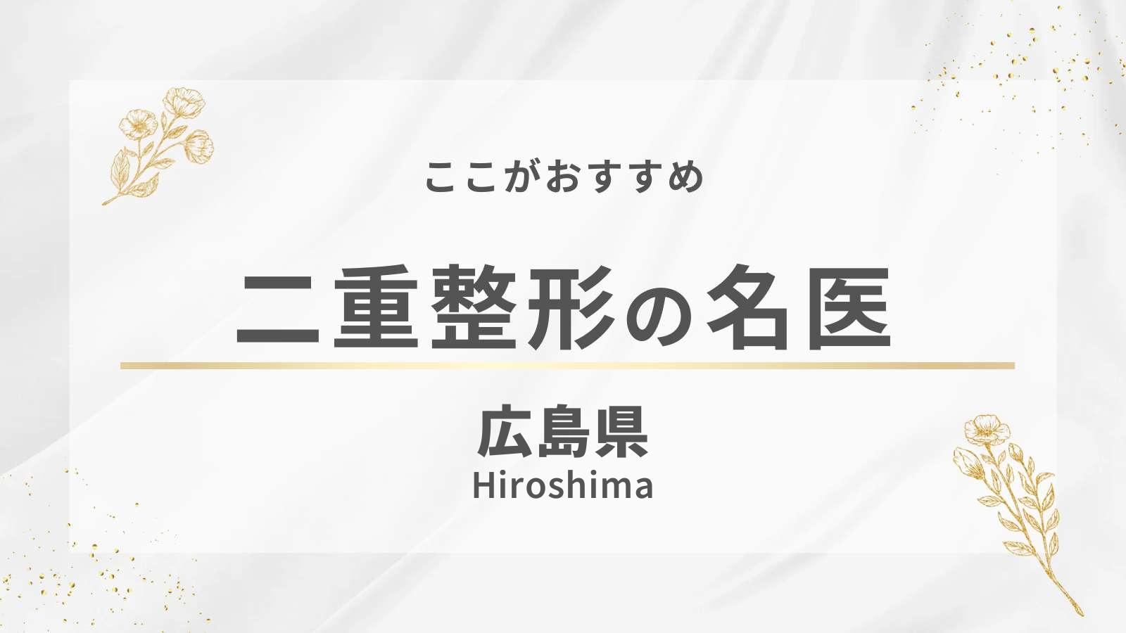 広島県でおすすめの二重整形