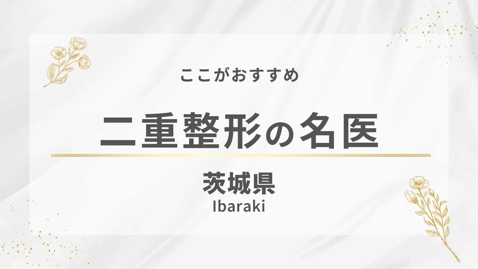 茨城県でおすすめの二重整形