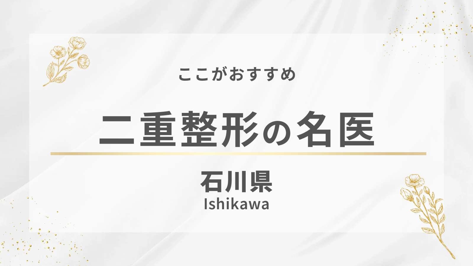 石川県でおすすめの二重整形