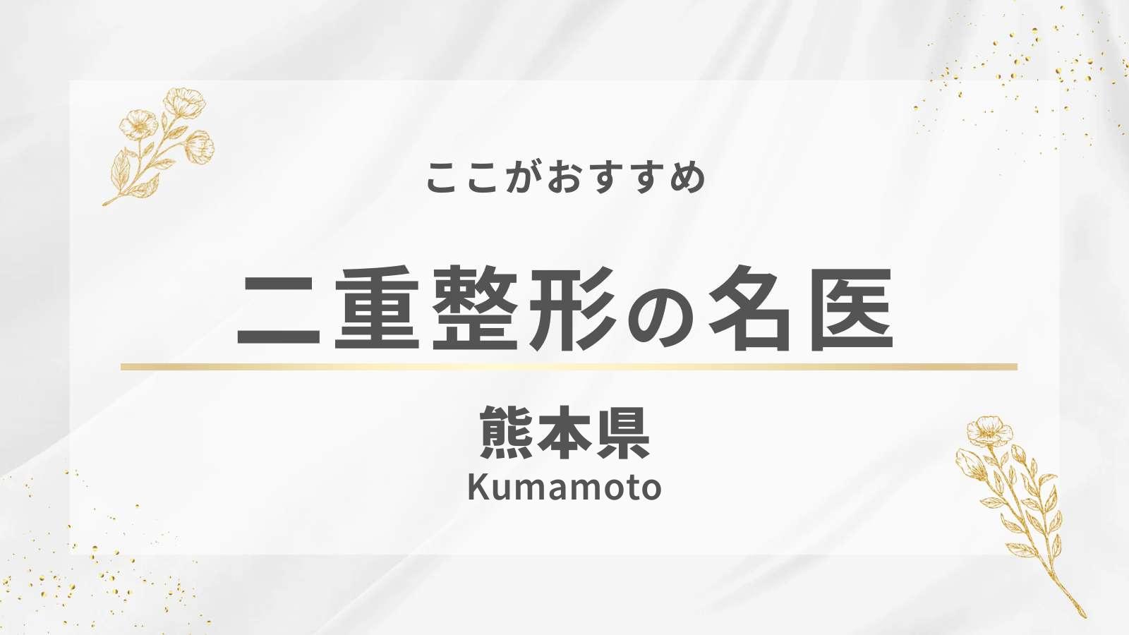 熊本県でおすすめの二重整形
