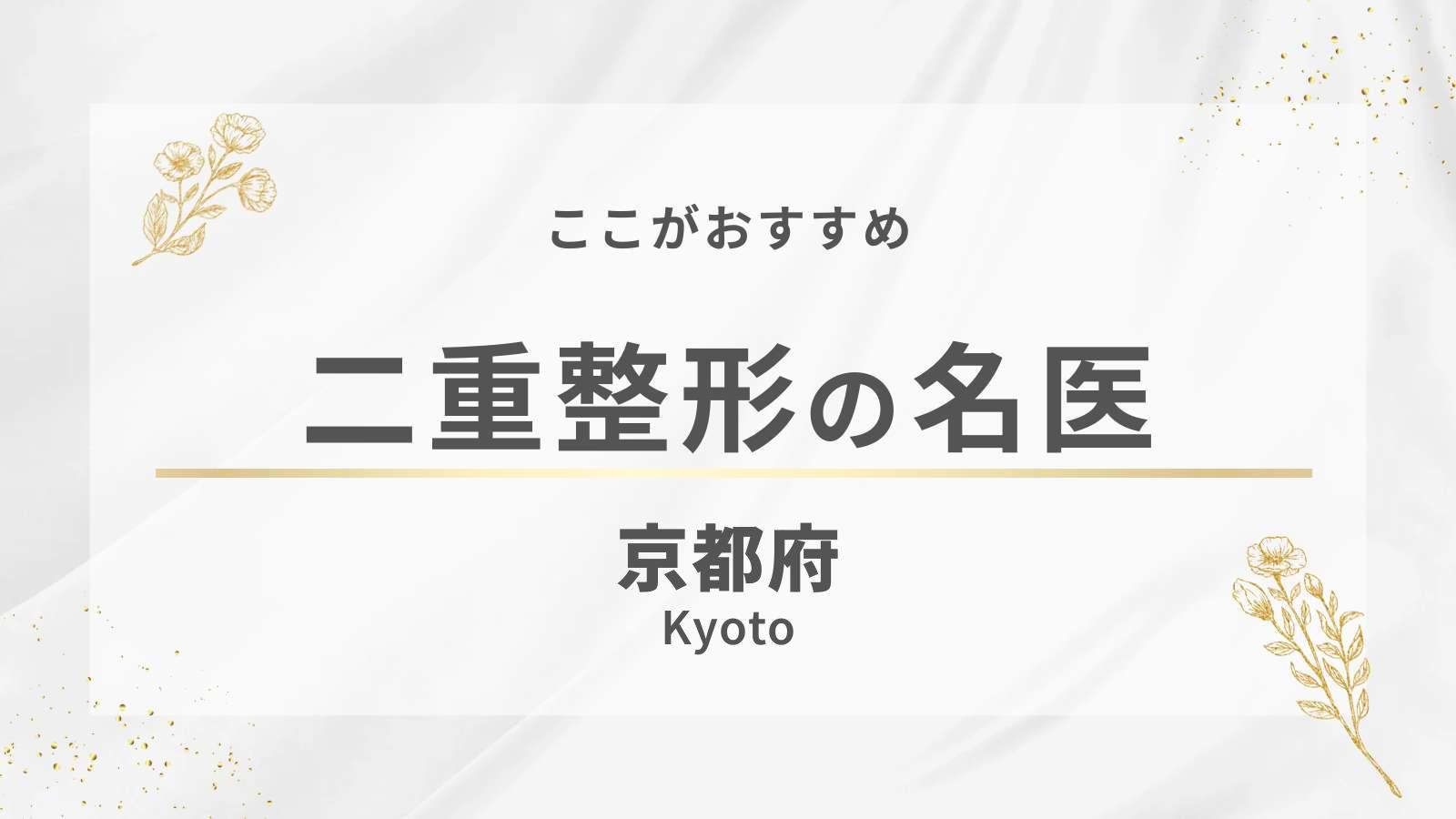 京都府でおすすめの二重整形