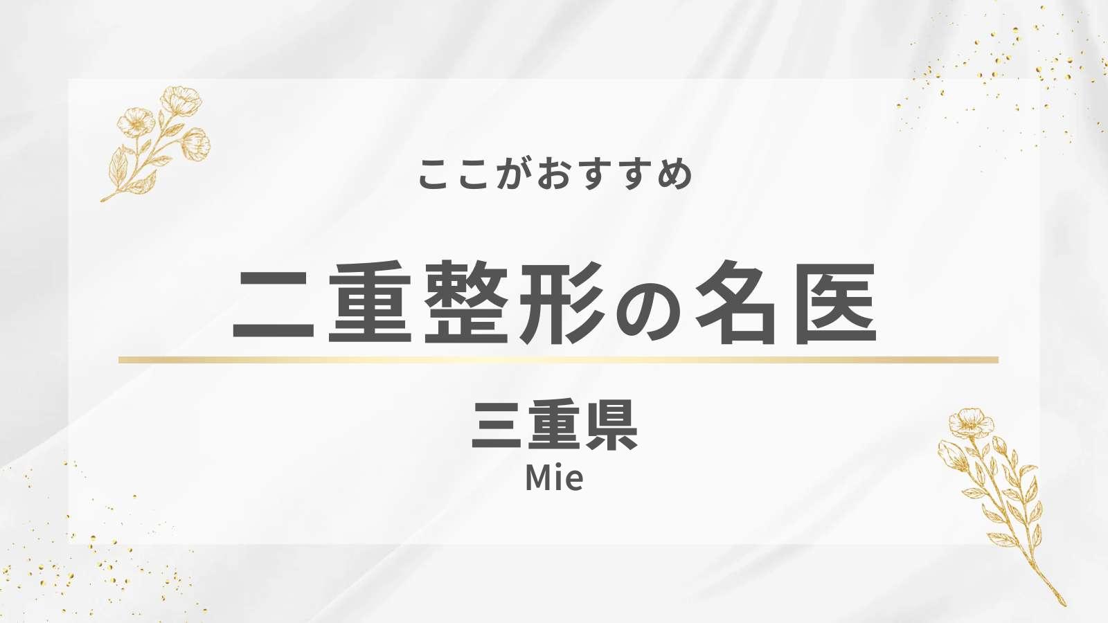 三重県でおすすめの二重整形