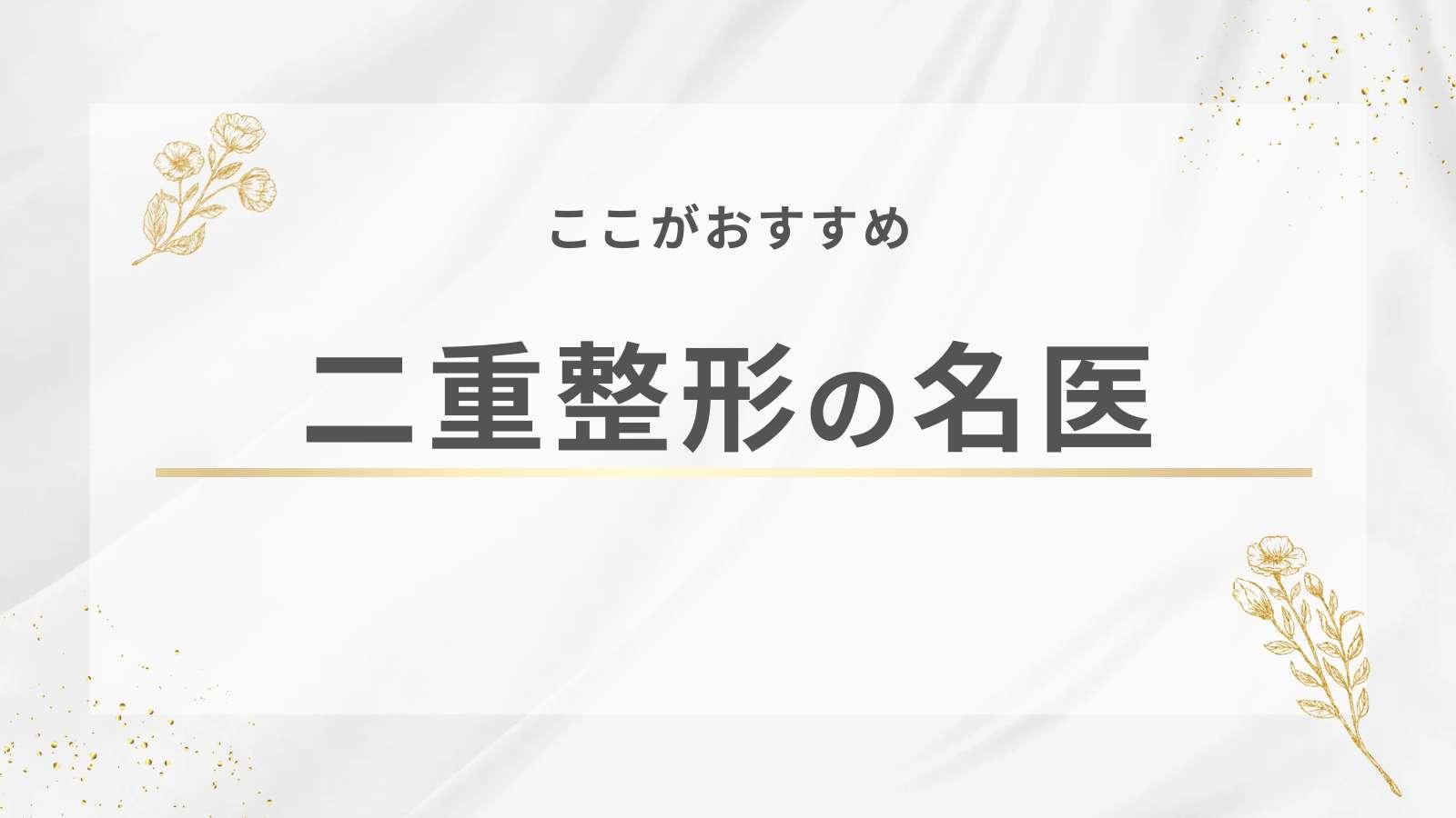 おすすめの二重整形