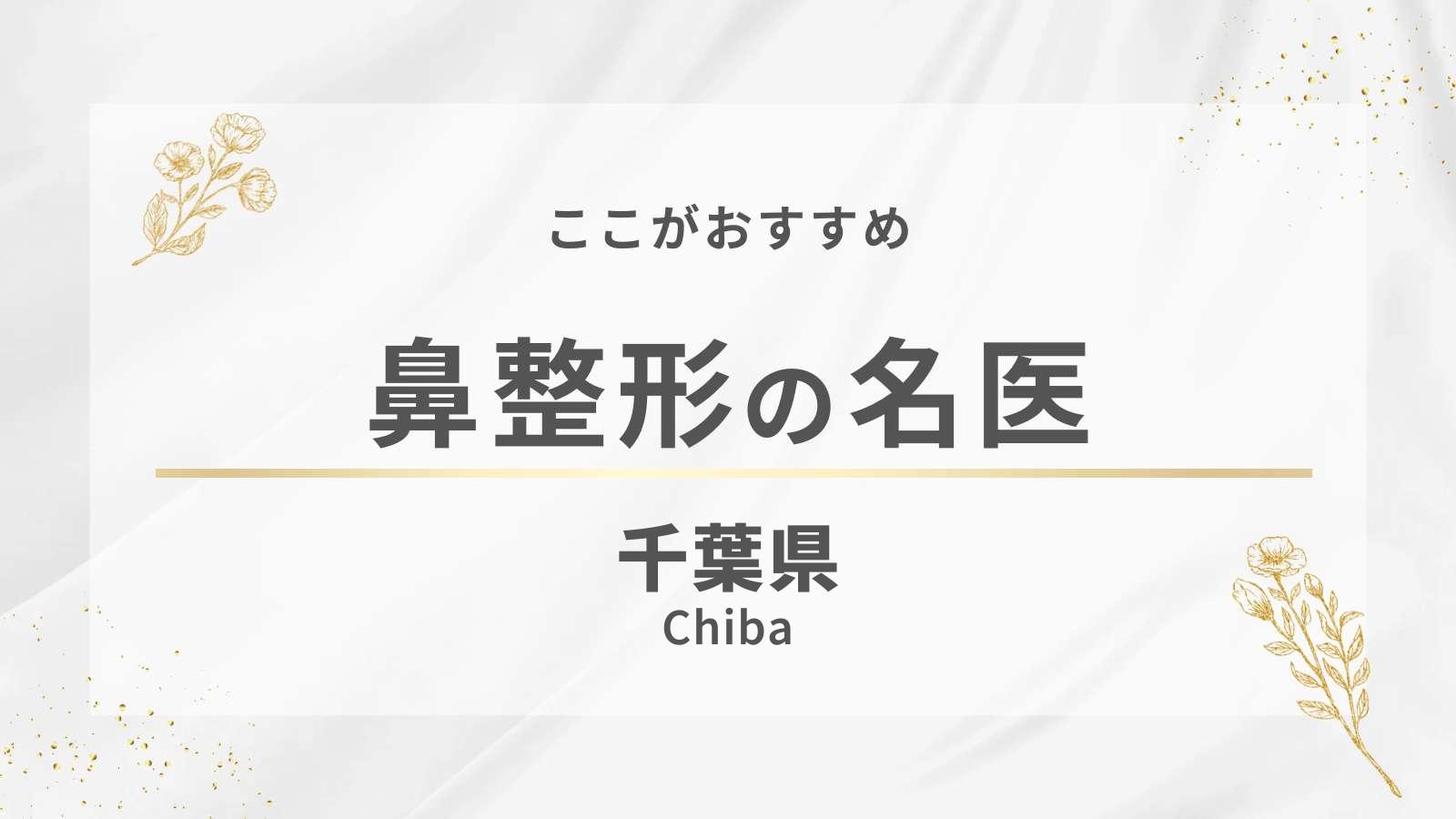 千葉県でおすすめの鼻整形