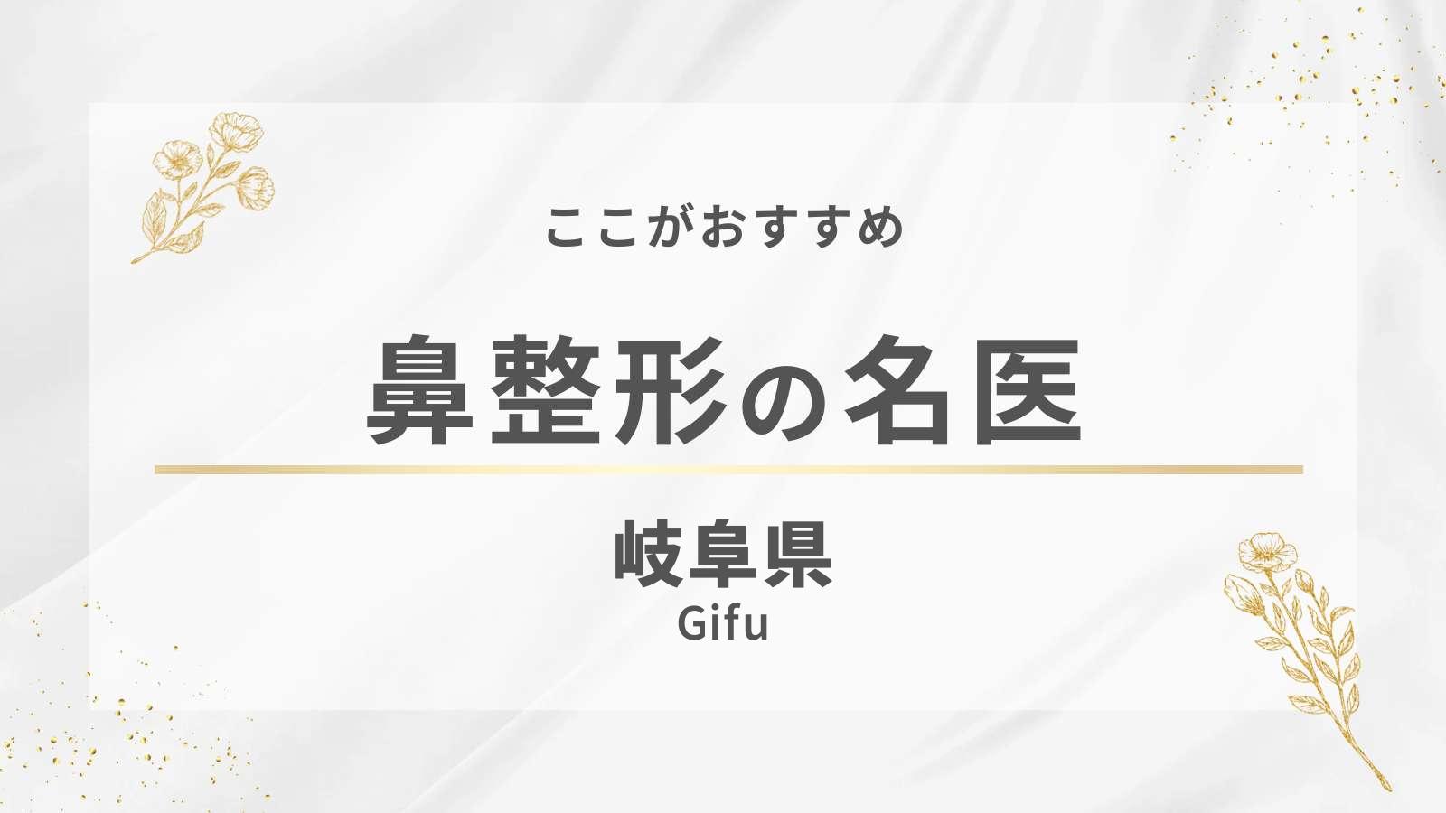 岐阜県でおすすめの鼻整形
