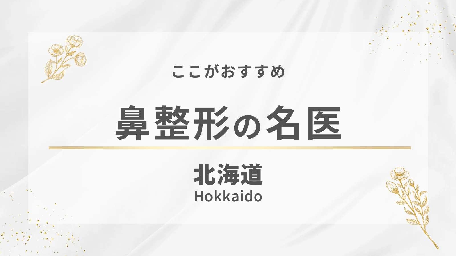 北海道の鼻整形