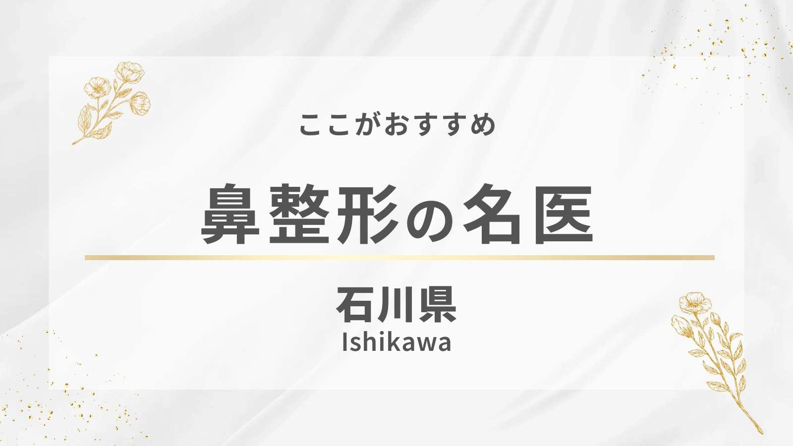石川県の鼻整形