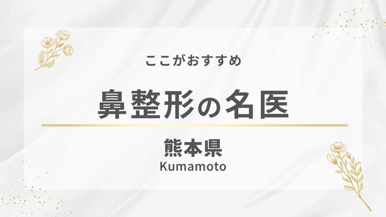 熊本県でおすすめの鼻整形
