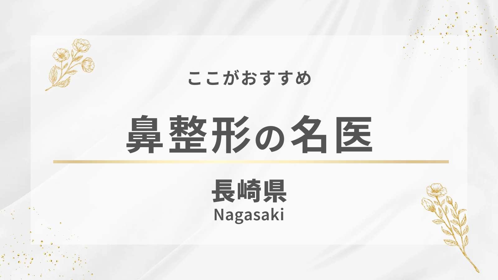 長崎県の鼻整形