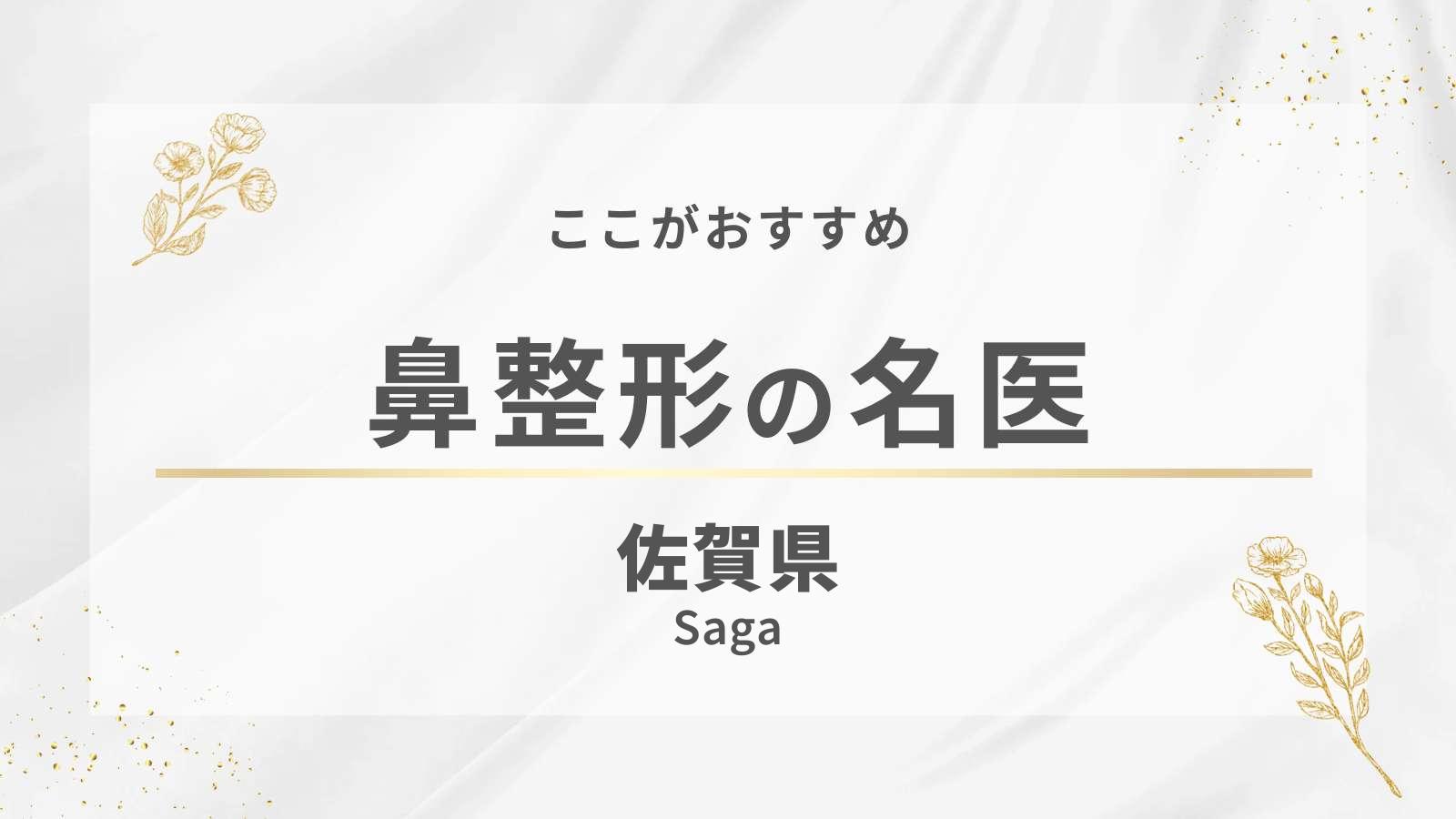 佐賀県の鼻整形