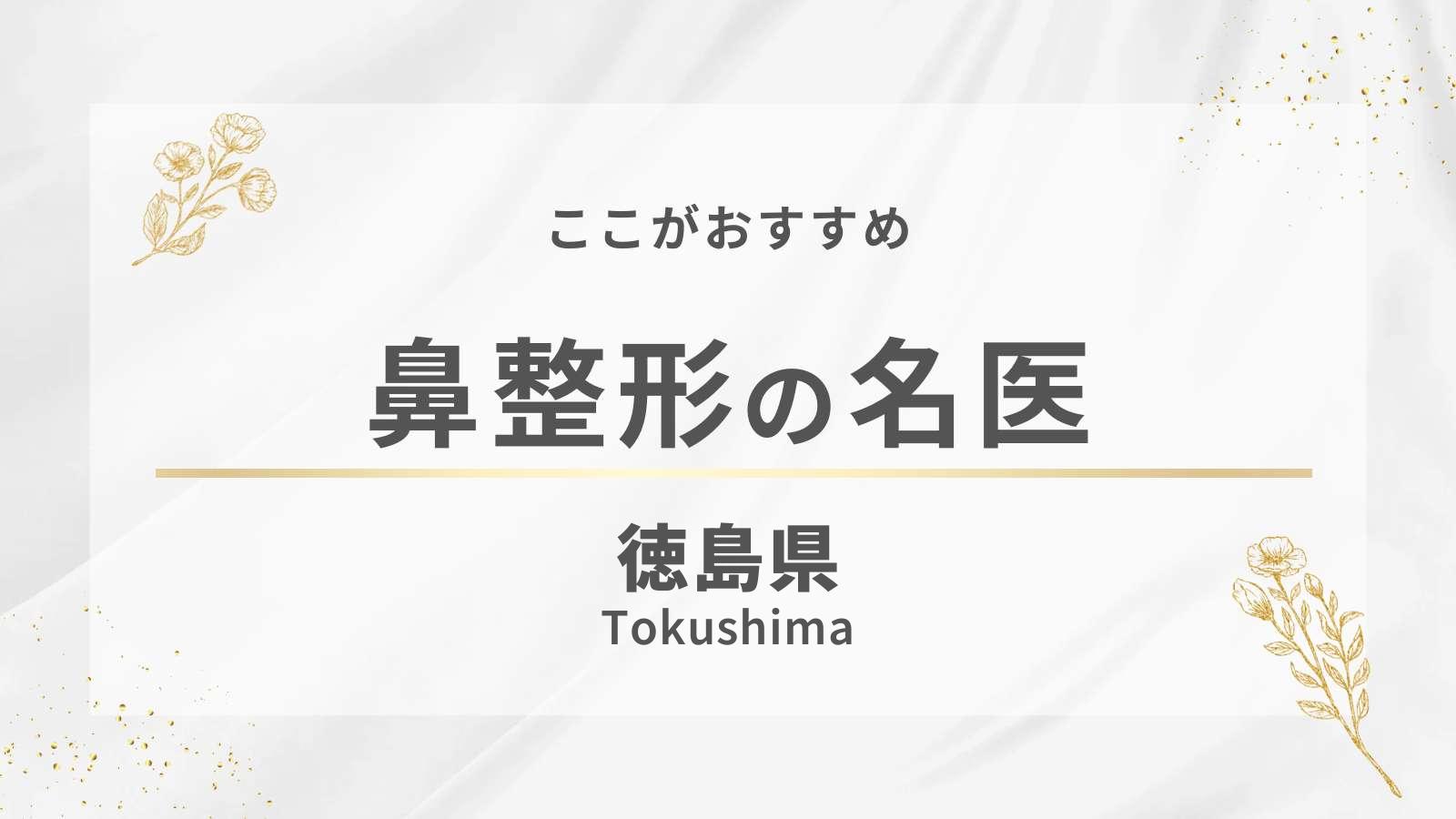 徳島県の鼻整形
