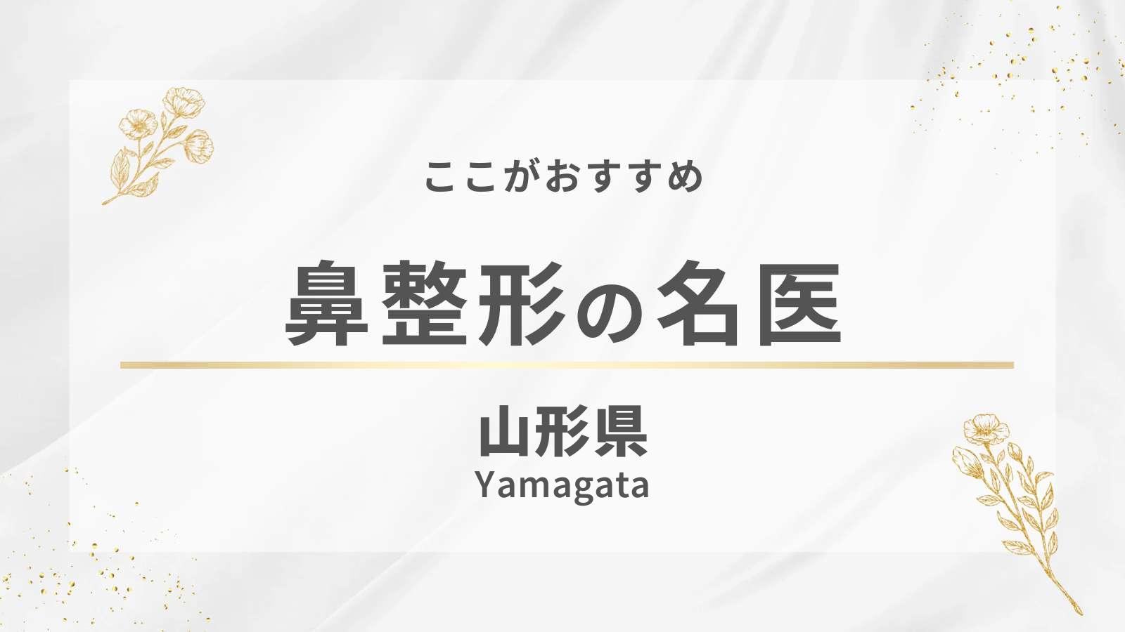 山形県の鼻整形