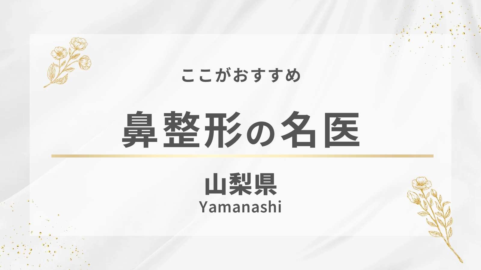 山梨県の鼻整形