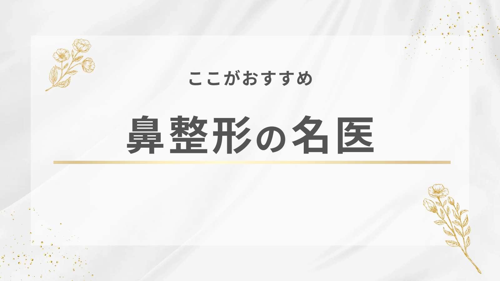 鼻整形