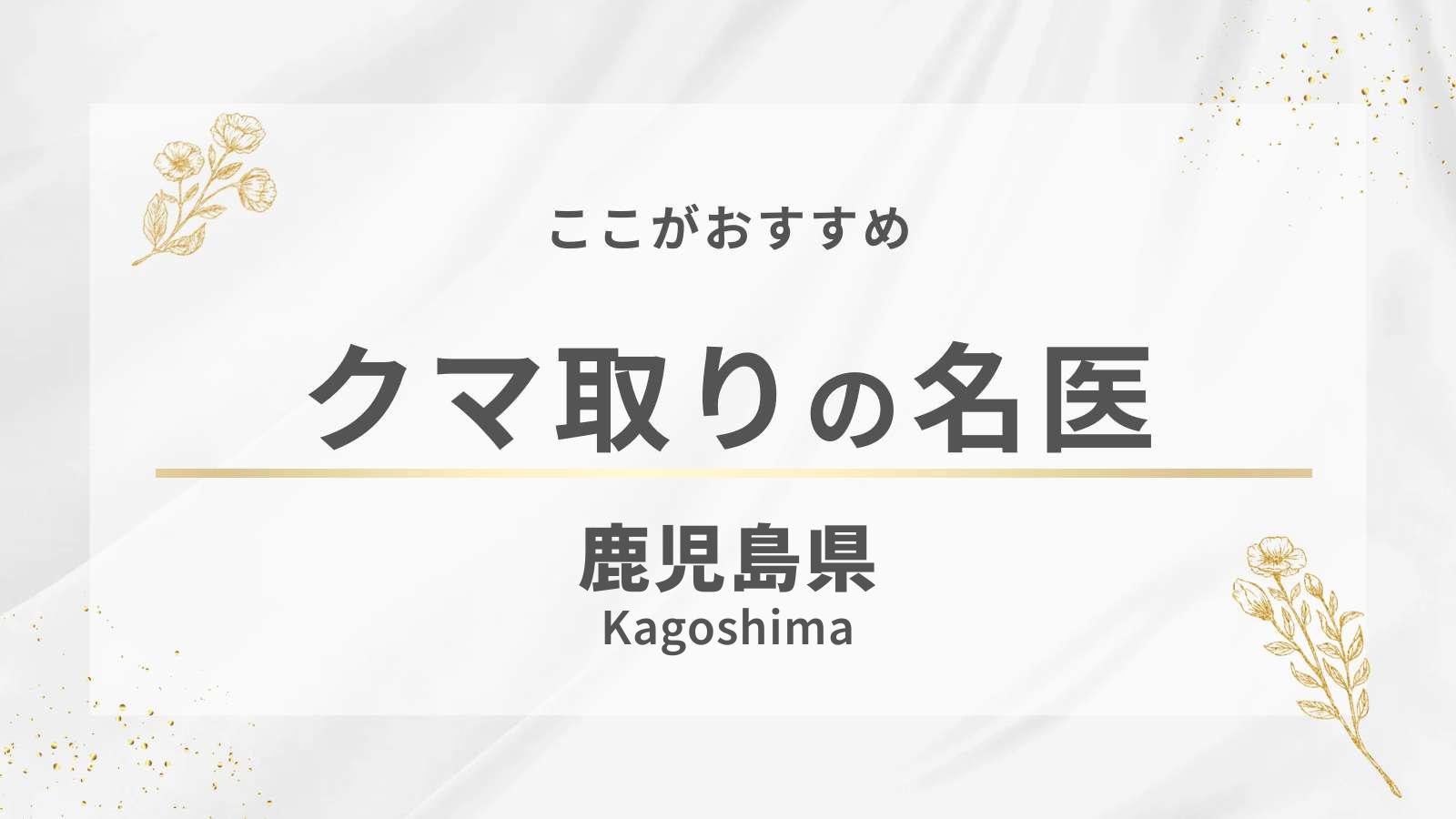鹿児島県でおすすめのクマ取り