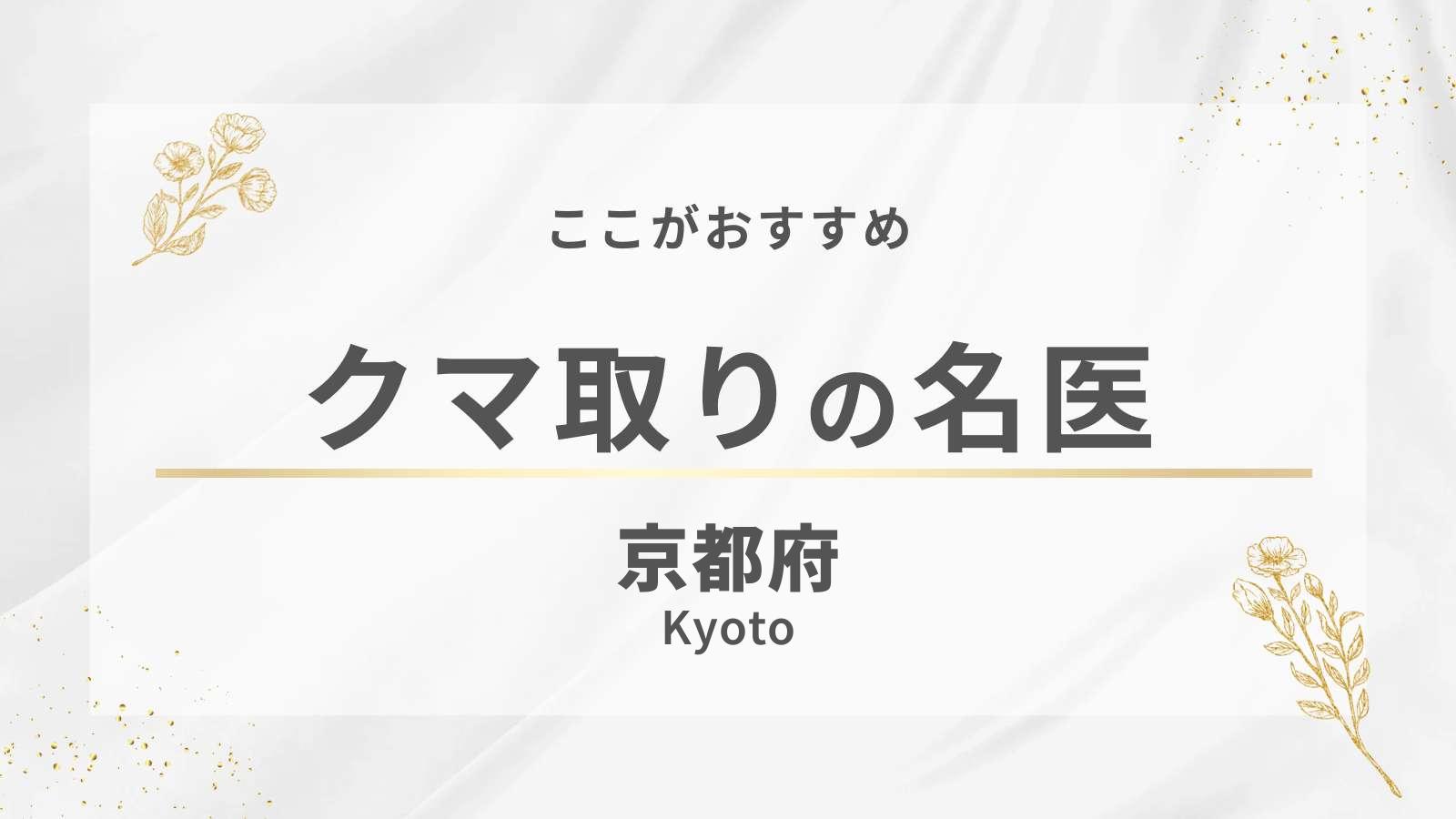 京都府でおすすめのクマ取り