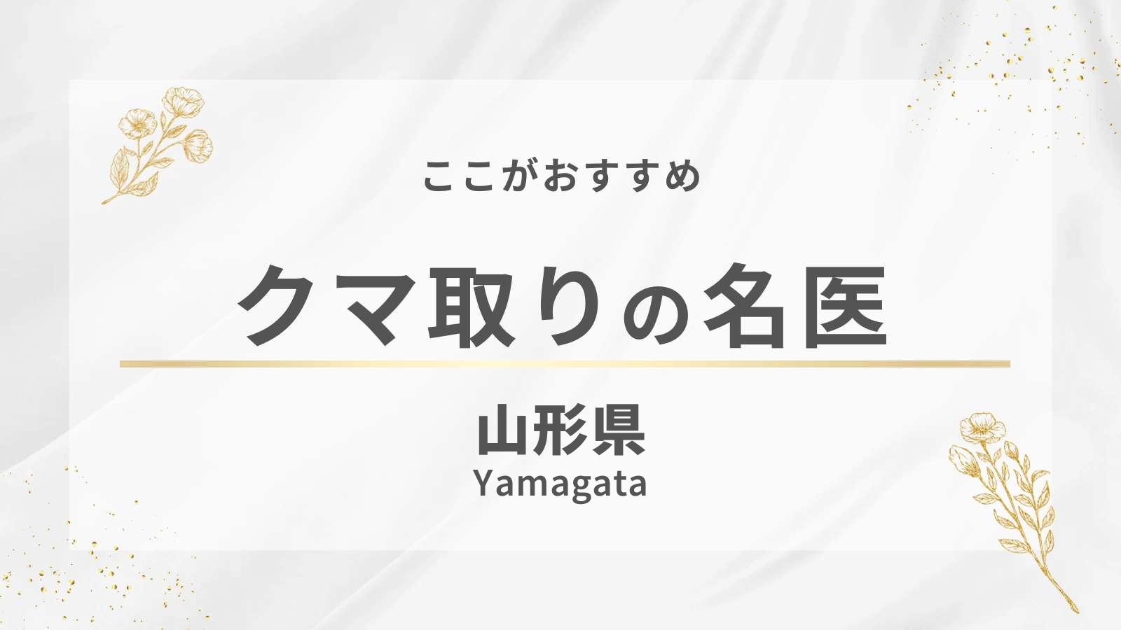山形県のクマ取り