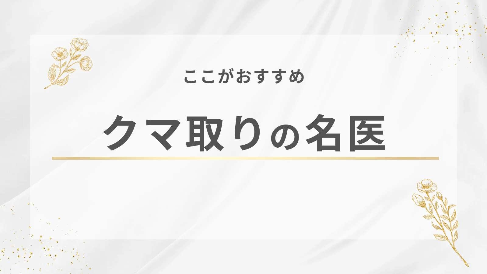 おすすめのクマ取り
