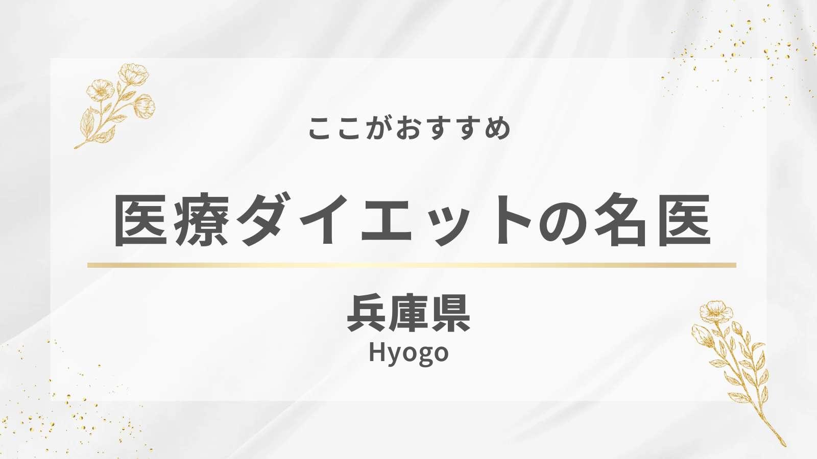 兵庫県の医療ダイエット