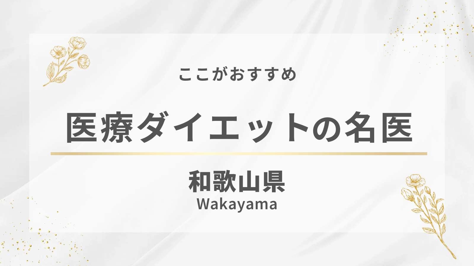 和歌山県の医療ダイエット