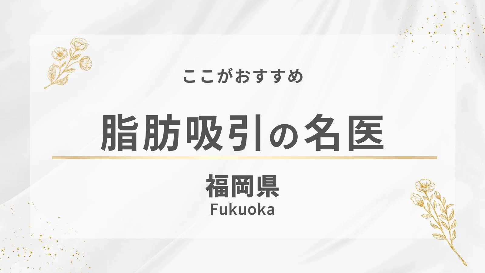 福岡県でおすすめの脂肪吸引