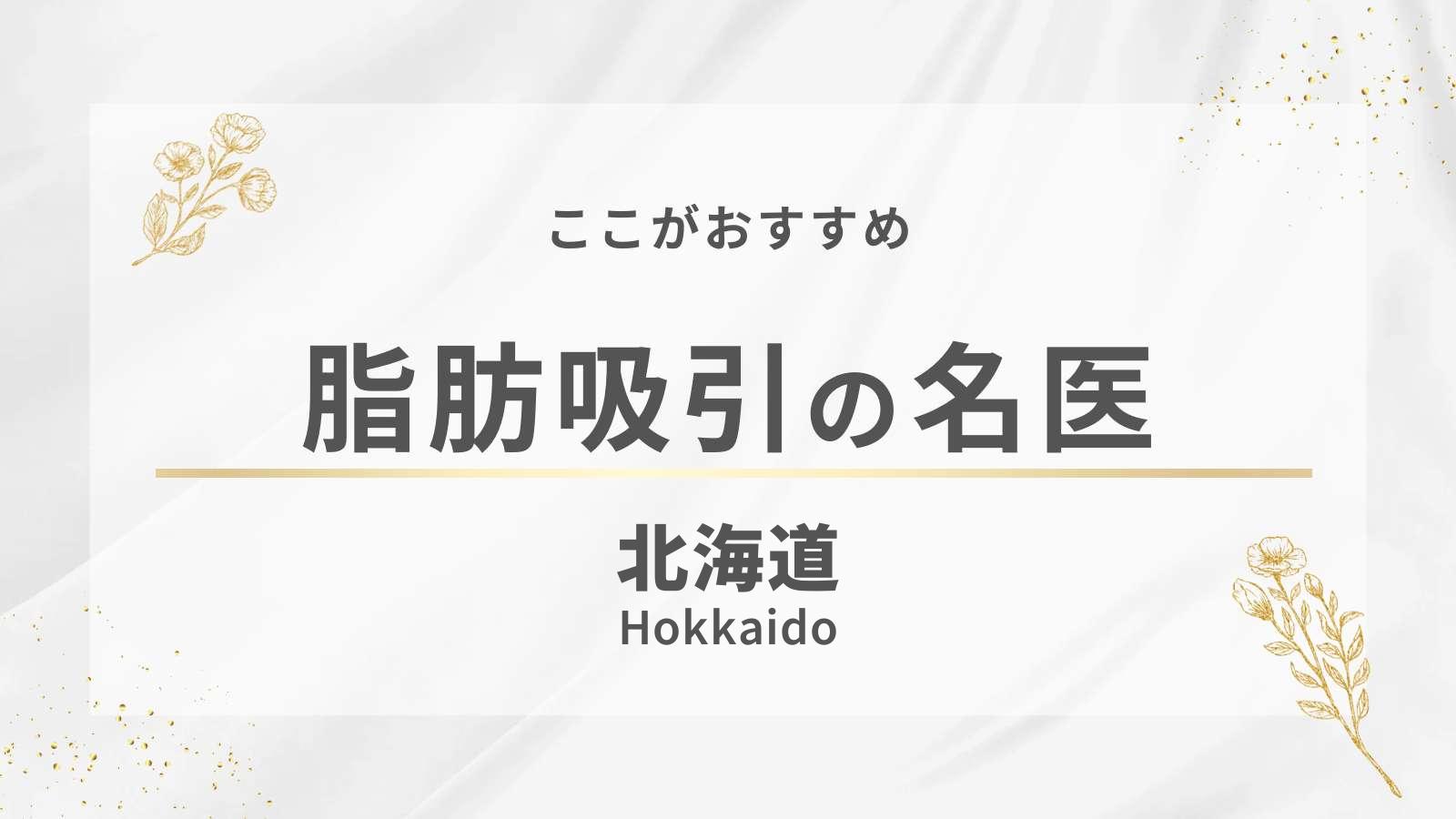 北海道の脂肪吸引