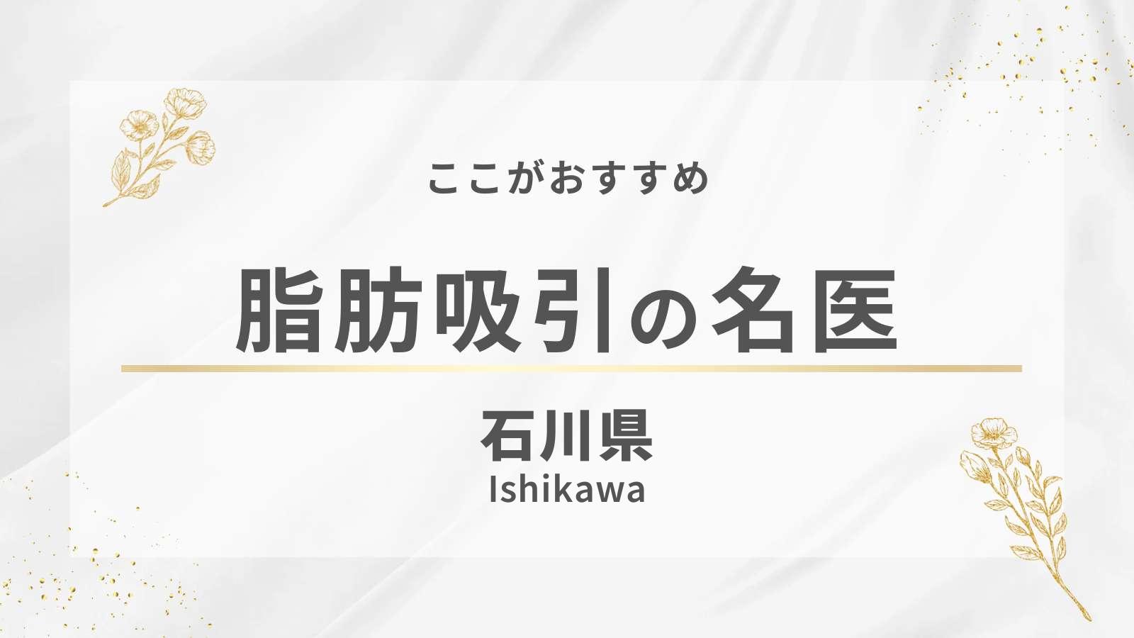 石川県の脂肪吸引