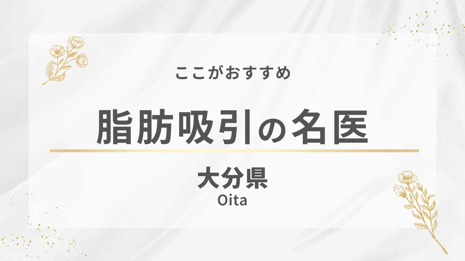 大分県の脂肪吸引