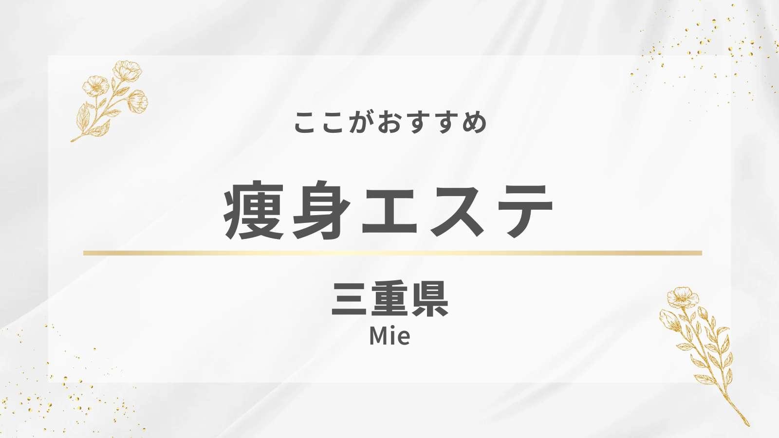 三重県でおすすめの痩身エステ