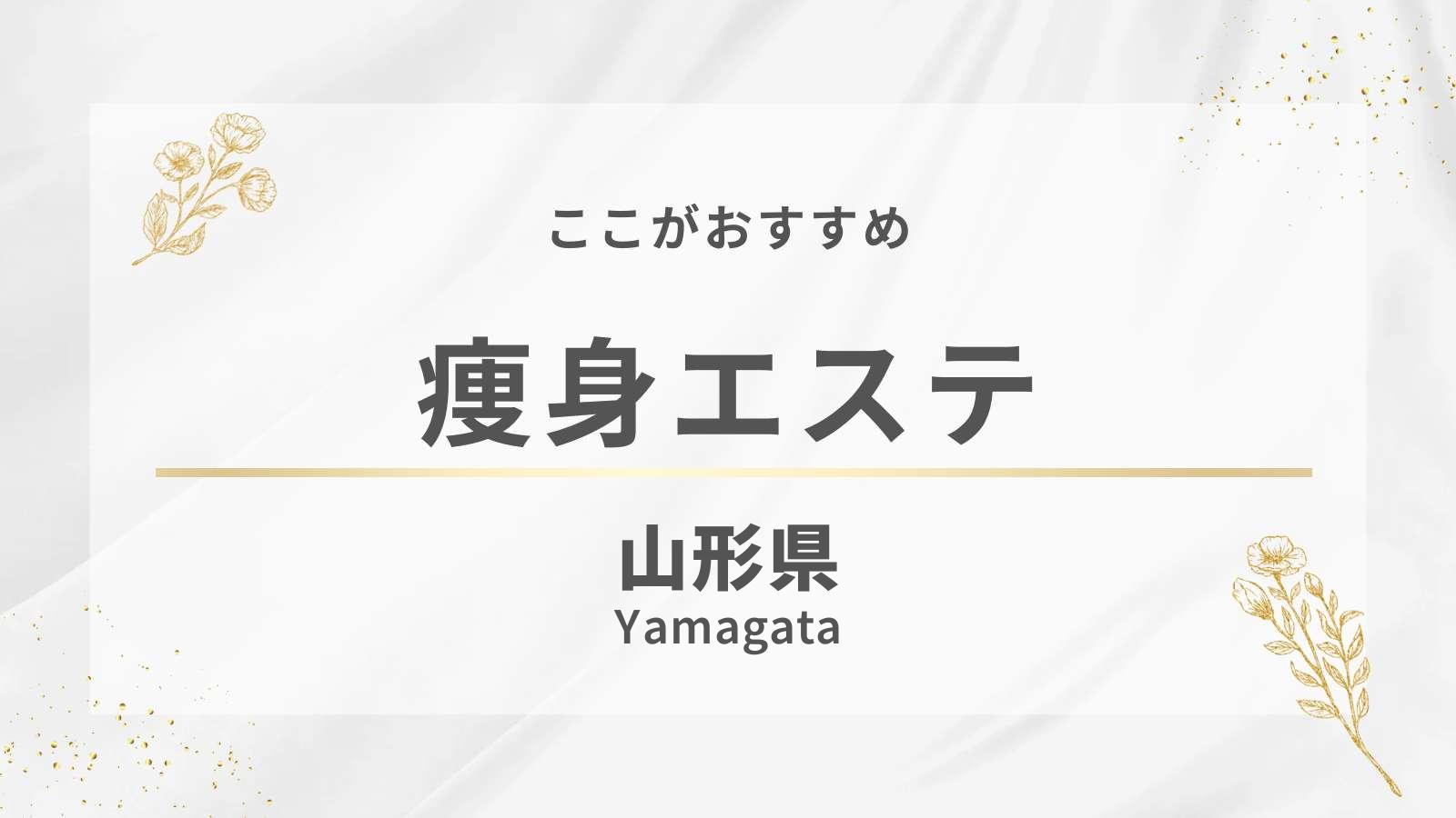 山形県の痩身エステ